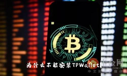 为什么不能安装TPWallet？
