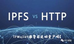 TPWallet报警能追回资产吗？