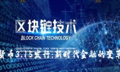 数字货币3.15发行：新时代