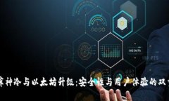 库神冷与以太坊升级：安