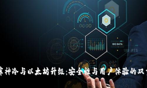 库神冷与以太坊升级：安全性与用户体验的双重