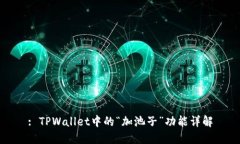 : TPWallet中的“加池子”功