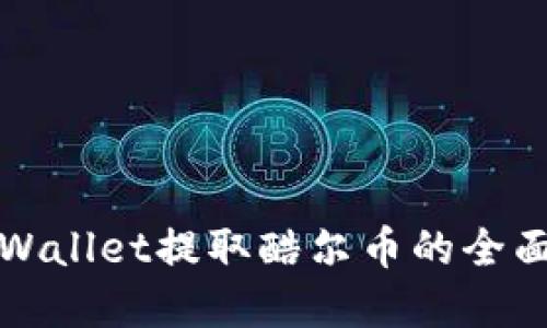 在TPWallet提取酷尔币的全面指南