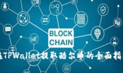 在TPWallet提取酷尔币的全面