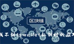 当你找不到tpwallet私钥时的
