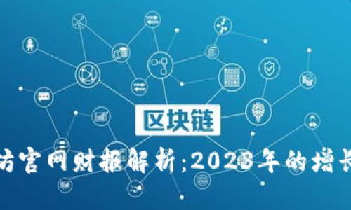 : 以太坊官网财报解析：2023年的增长与挑战