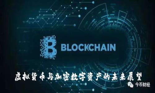 虚拟货币与加密数字资产的未来展望