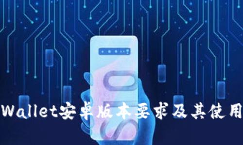 : TPWallet安卓版本要求及其使用指南