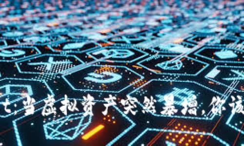 : TPWallet：当虚拟资产突然暴增，你该如何应对？