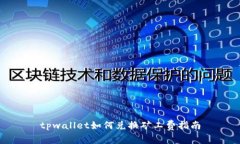 tpwallet如何兑换矿工费指南