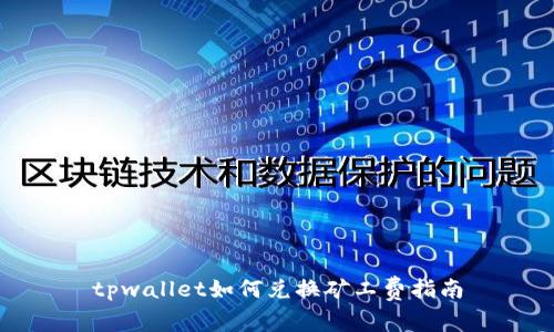 tpwallet如何兑换矿工费指南