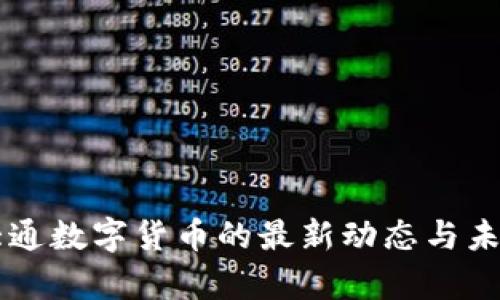 摩根大通数字货币的最新动态与未来展望