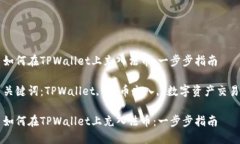 如何在TPWallet上充入法币：