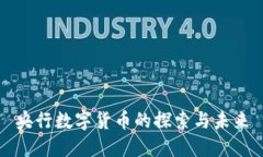 央行数字货币的探索与未