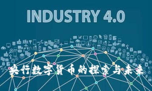 央行数字货币的探索与未来