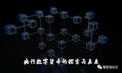 央行数字货币的探索与未来