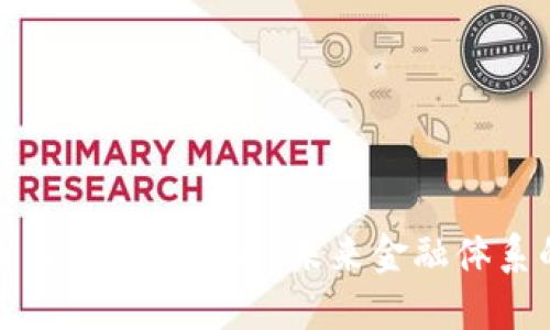 央行即将推出的数字货币：未来金融体系的变革之路