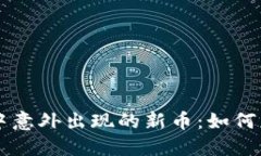 TPWallet中意外出现的新币：