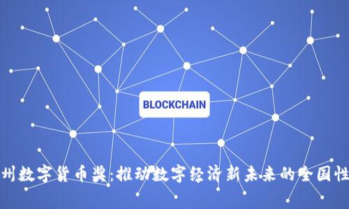 : 杭州数字货币奖：推动数字经济新未来的全国性赛事