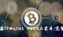 如何在TPWallet MDEX上卖币：