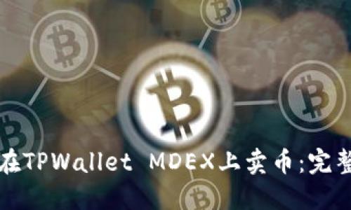 如何在TPWallet MDEX上卖币：完整指南
