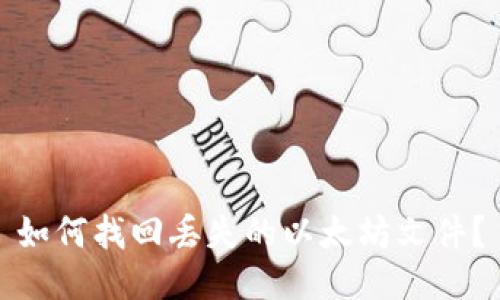 如何找回丢失的以太坊文件？