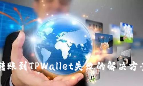 转账到TPWallet失败的解决方案