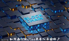 如何在TPWallet中导入币安账