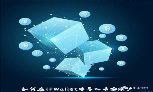 
如何在TPWallet中导入币安账户