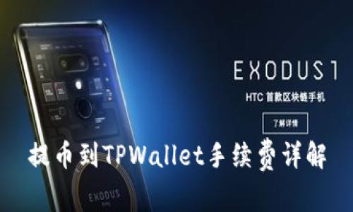 提币到TPWallet手续费详解