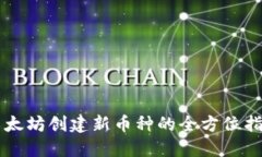 以太坊创建新币种的全方