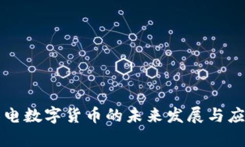 国星光电数字货币的未来发展与应用前景