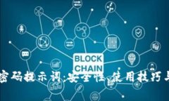 探索TPWallet密码提示词：安