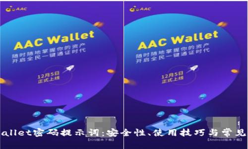 探索TPWallet密码提示词：安全性、使用技巧与常见问题解析
