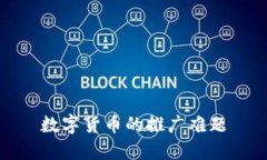 数字货币的推广难题