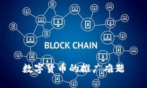 数字货币的推广难题