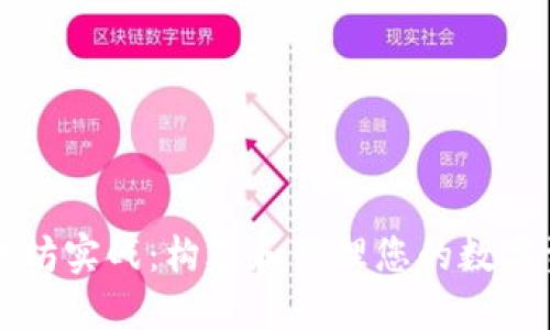 以太坊实战：构建和管理您的数字资产