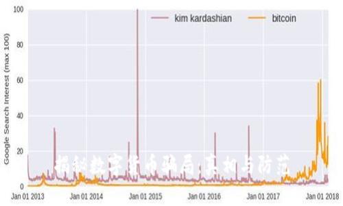 揭秘数字货币骗局：真相与防范