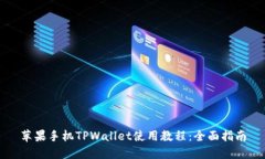 苹果手机TPWallet使用教程：