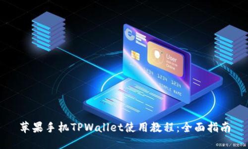苹果手机TPWallet使用教程：全面指南