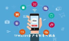 TPWallet资产重新导入指南