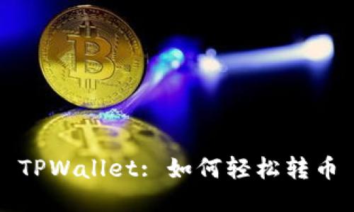 TPWallet: 如何轻松转币