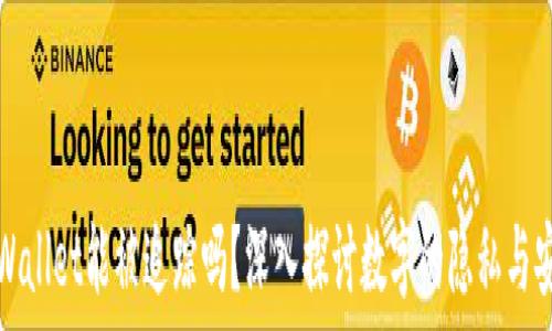   
TPWallet能被追踪吗？深入探讨数字的隐私与安全