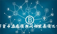 数字货币在疫情期间的发