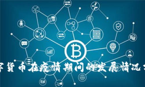 数字货币在疫情期间的发展情况分析