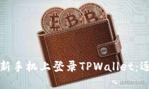 如何在新手机上登录TPWallet：逐步指南