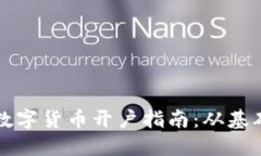 新加坡数字货币开户指南