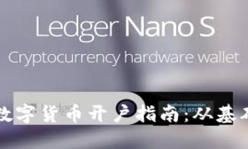 新加坡数字货币开户指南：从基础到实操