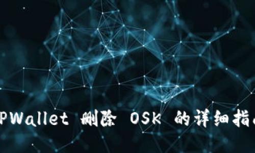 TPWallet 删除 OSK 的详细指南