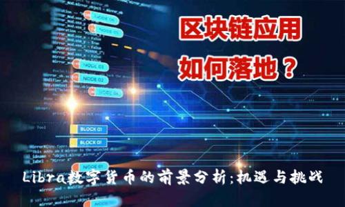 Libra数字货币的前景分析：机遇与挑战